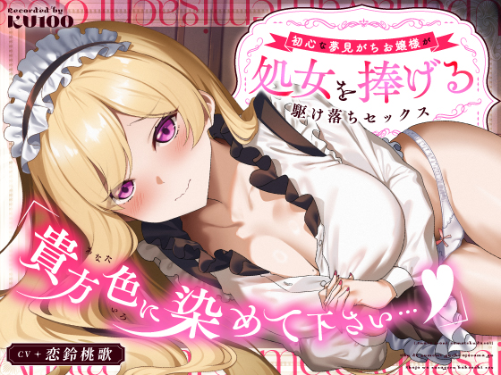 「貴方色に染めて下さい…♡」初心な夢見がちお嬢様が処女を捧げる駆け落ちセックス