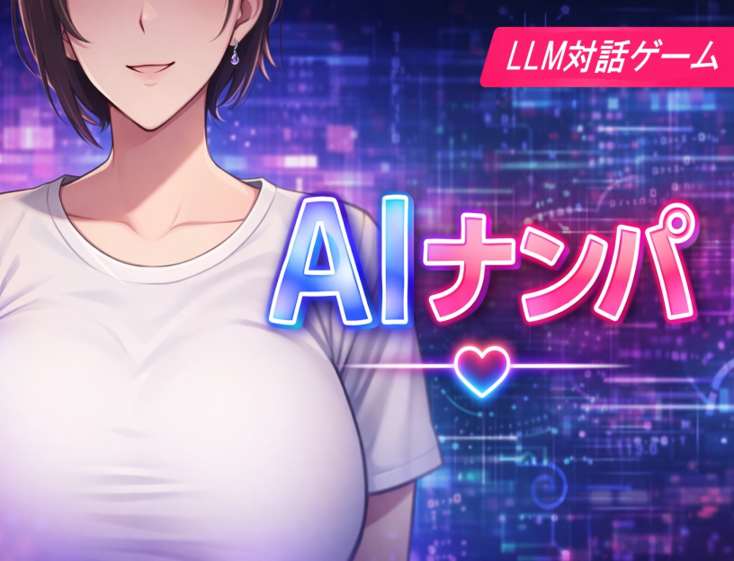 AIナンパ