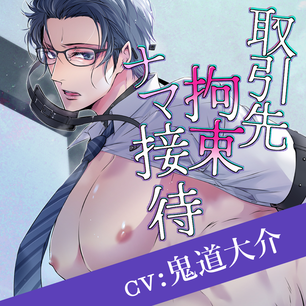 取引先拘束ナマ接待【欲求不満な和田君の発情事情・ボイス版】