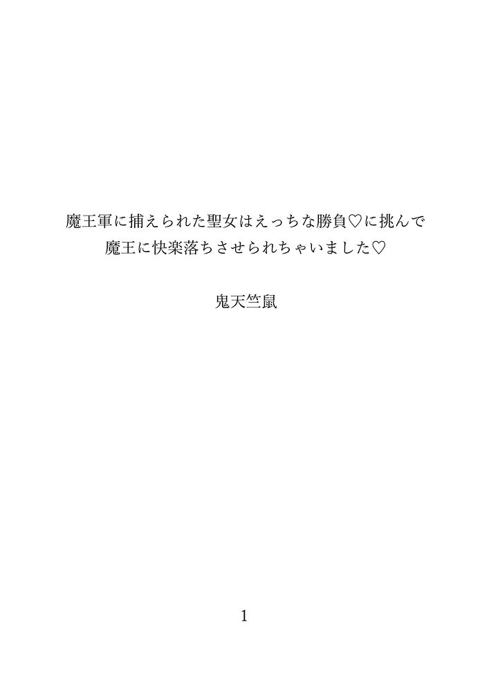 魔王軍に捕まった聖女はえっちな勝負♡に挑んで魔王に快楽落ちさせられちゃいました♡