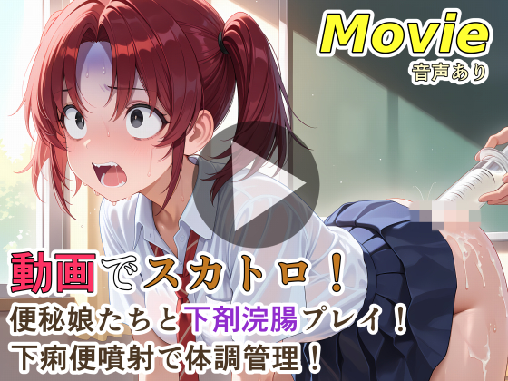 動画でスカトロ！便秘娘たちと下剤浣腸プレイ！下痢便噴射で体調管理！