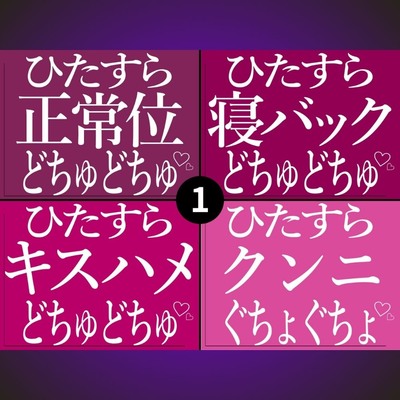ひたすらおまんこどちゅどちゅ♡まとめ①