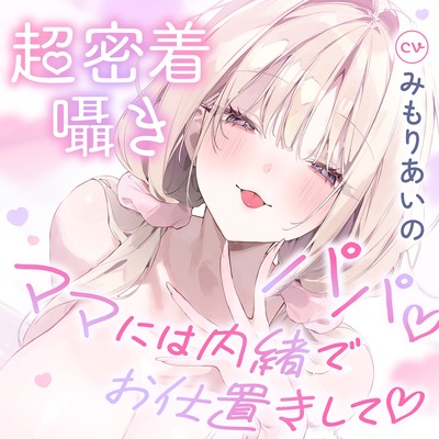 【超密着囁き】パパ♡～ゆるふわFカップの義理の娘にず～っと甘々おねだり囁き♡ママが眠る隣で密着お仕置き子作りえっち♡～【たっぷり無声音】