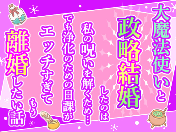 大魔法使いと政略結婚したのは私の呪いを解くため…でも浄化のための日課がエッチすぎてもう離婚したい話