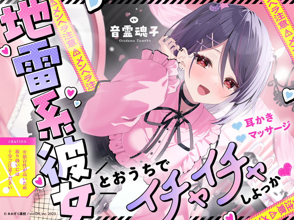 【⚠メンヘラ注意⚠】地雷系彼女とおうちでイチャイチャしよっか♡【CV.音霊魂子】