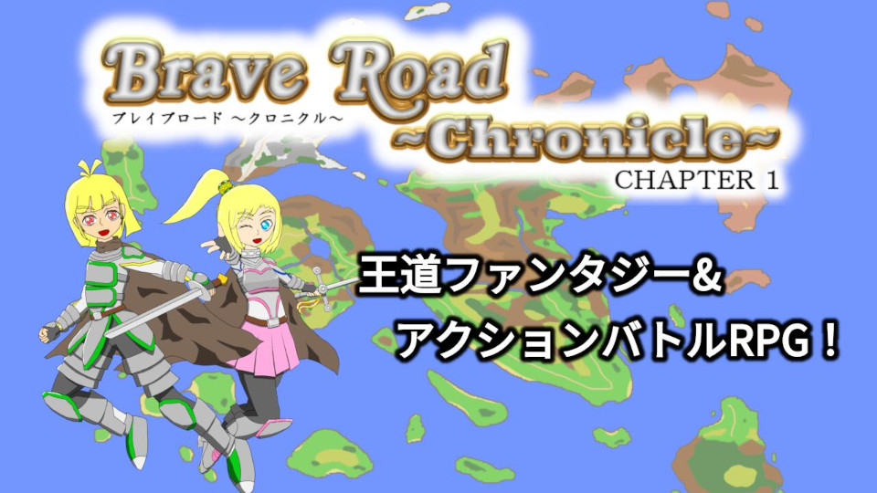 Brave Road ~Chronicle~ CHAPTER1