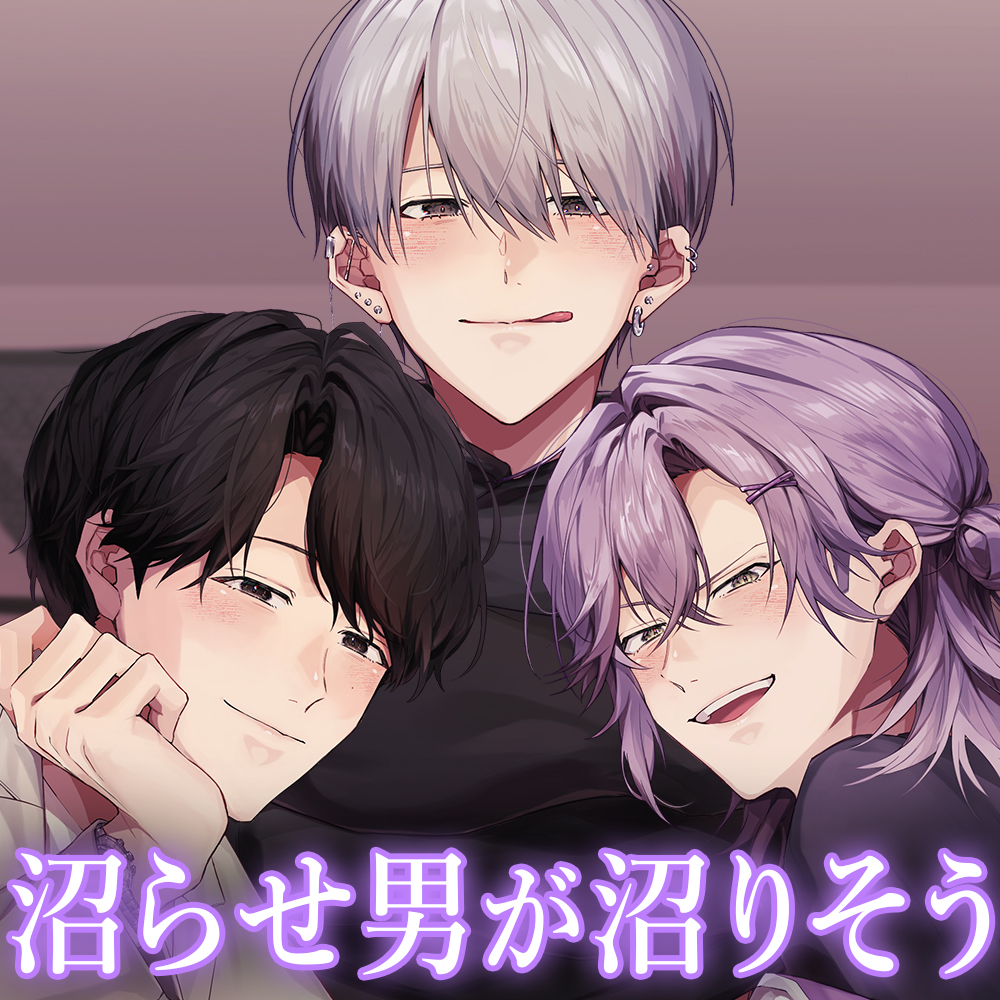 【CV.六条銀×1人3役】「あなたはどのカレが好き?」裏垢男子のハメ撮り羞恥責め/マチアプ男子の激ポルチオ突き/歌い手男子の密室軟禁〈沼らせ男が沼りそう〉
