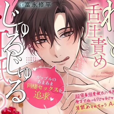 【カップルの甘々いちゃいちゃ同棲セックスを追求♡】超密着&hellip;溺愛彼氏に舌圧責めで奥までねっとりじゅるじゅる耳舐めされちゃうASMR♡