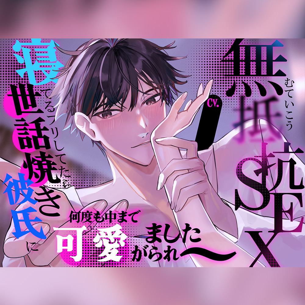 【無抵抗SEX】寝てるフリしてたら、世話焼き彼氏に何度も中まで可愛がられました | CV.金森幸雅