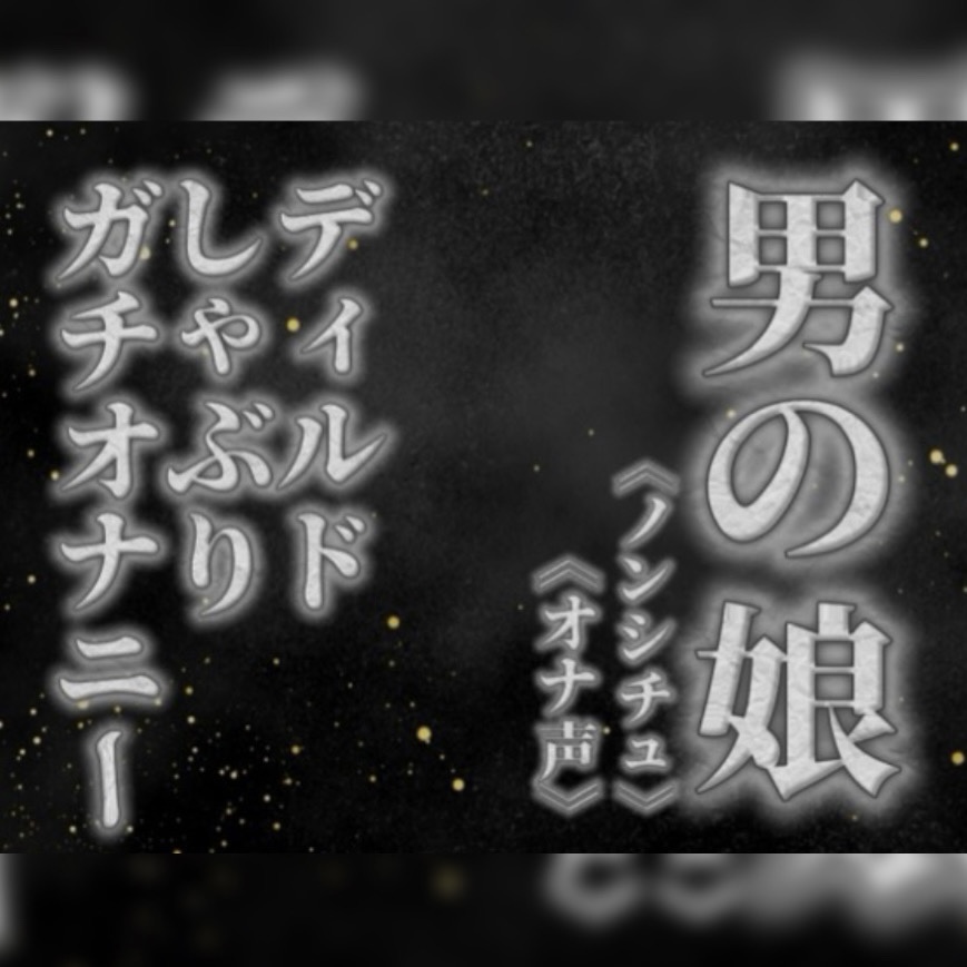 【男の娘×オナ声】リアル男の娘がディルドをしゃぶりながらガチオナニーする音声。【喘ぎ声/フェラ/男性向け】