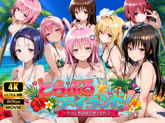 【4Kアニメ】とらぶる☆アイランド！〜中出し無制限の無人島性活♪〜