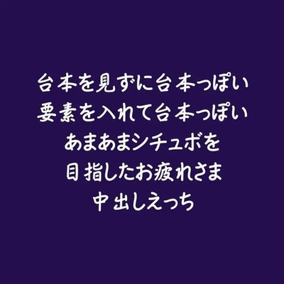 台本を見ずに台本っぽい要素を入れて台本っぽいあまあまシチュボを目指したお疲れさま中出しえっち（試用版）