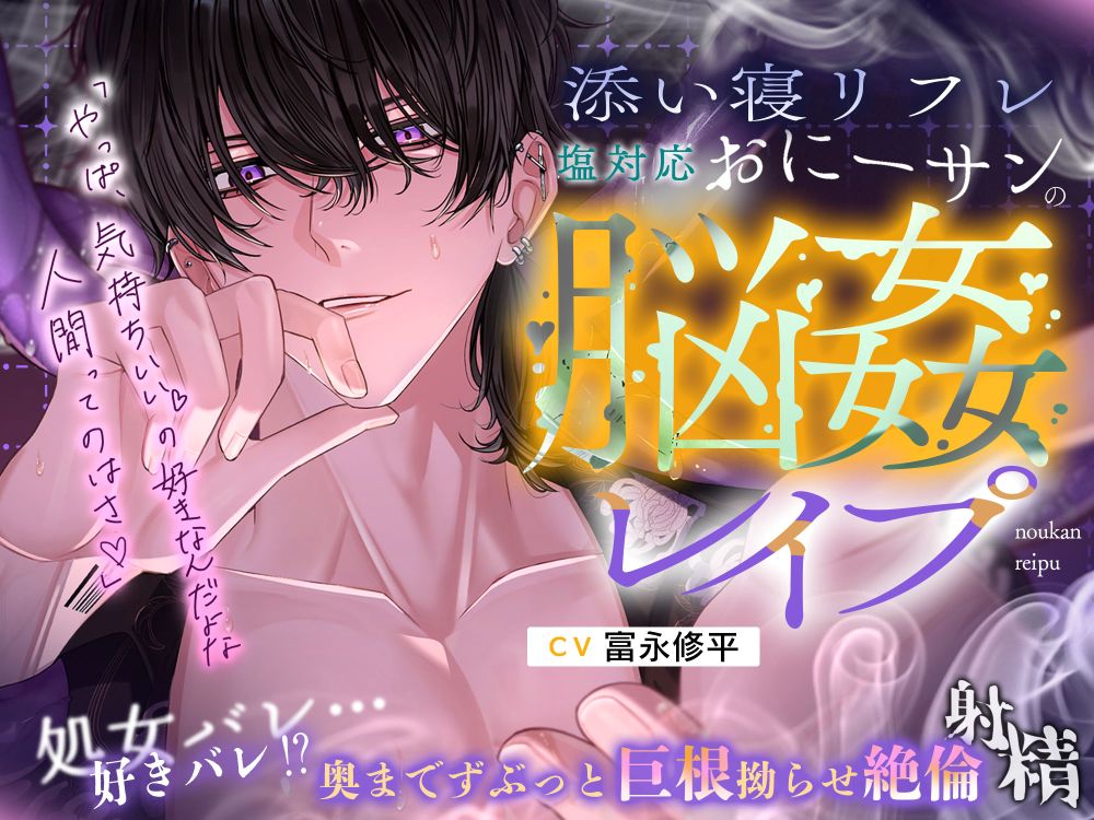 添い寝リフレ塩対応おにーサンのぐちゅぐちゅ脳姦レイプ▶処女バレ…好きバレ⁉奥までずぶっと巨根拗らせ絶倫射精【やっぱ気持ちいいの好きなんだよな、人間ってのはさ♡】