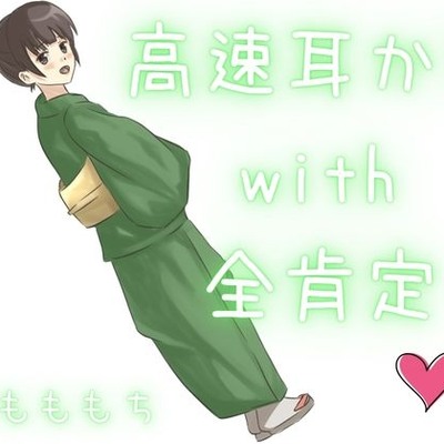 【高速耳かき】特大ボリュームで、幸せ溢れる全肯定高速ぞわぞわ耳かき