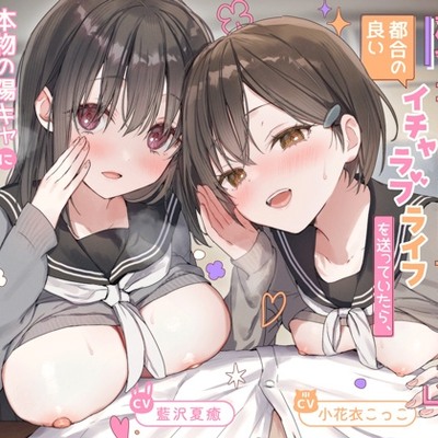 【視聴版】控えめ陰キャ女子二人を「女友達」にして都合の良いイチャラブライフを送ってたら、本物の陽キャに全部奪われた