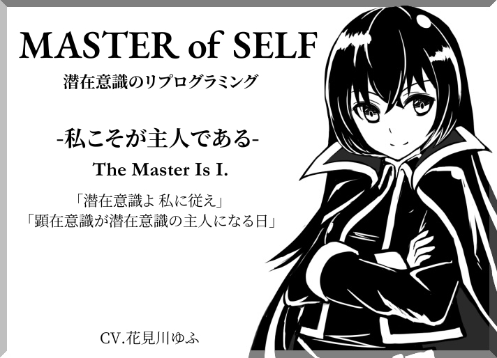 「MASTER OF SELF」潜在意識のリプログラミング -私こそが主人である- The Master Is I. 「潜在意識よ、私に従え」 「顕在意識が潜在意識の主人になる日」