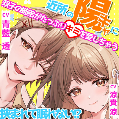 近所の陽キャに挟まれて眠れない