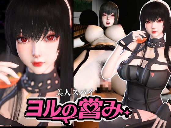 美人スパイのヨルの営み【SPY×F○MILY|Yor Fo○ger】