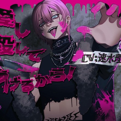 愛し殺してあげるから！【サンプル】