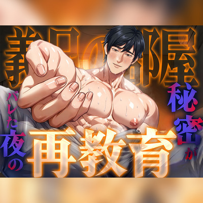 【ネコ専用タチボイス】義兄の部屋&times;秘密がバレた夜の再教育