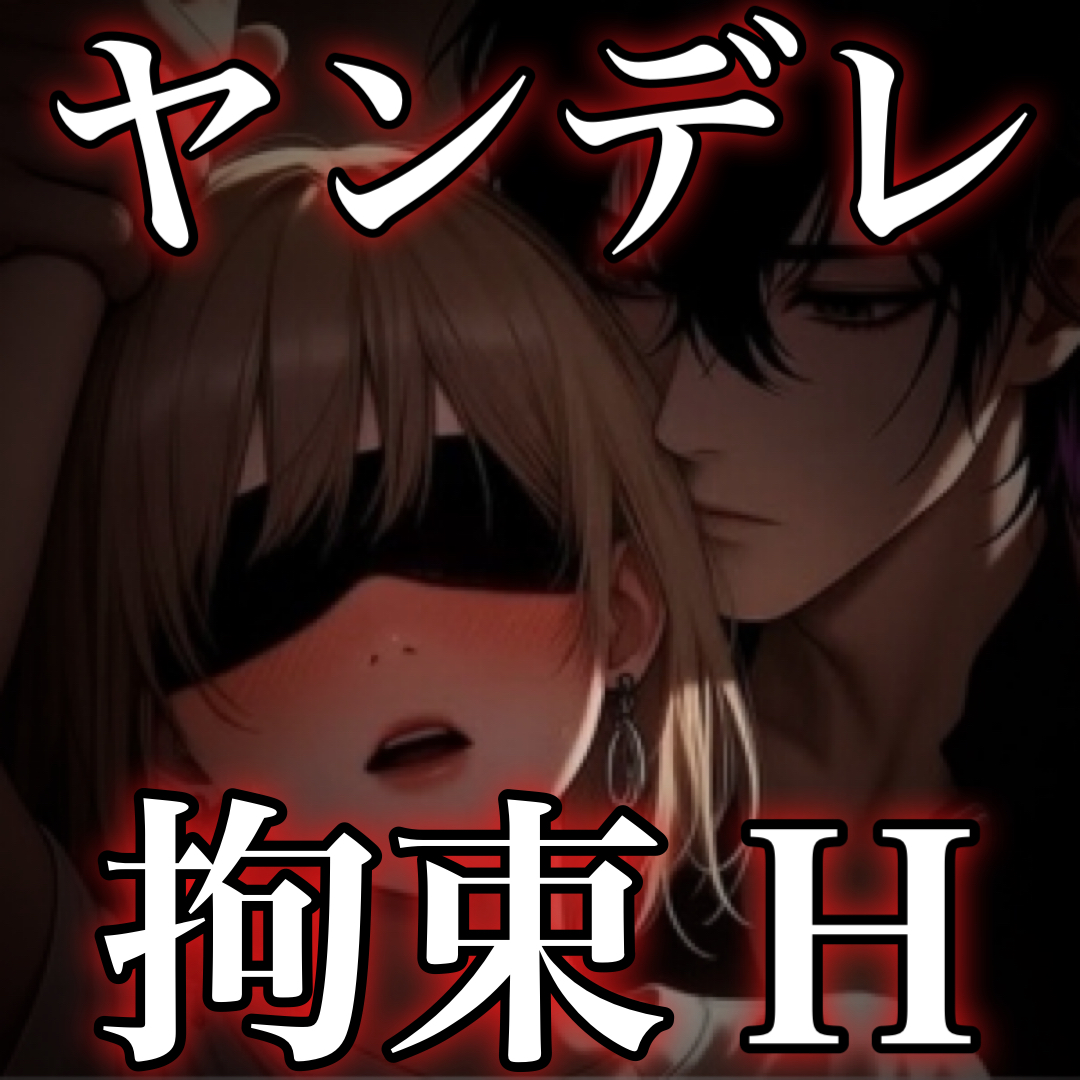 ヤンデレ彼氏に浮気がばれてキスマや噛み跡拘束H