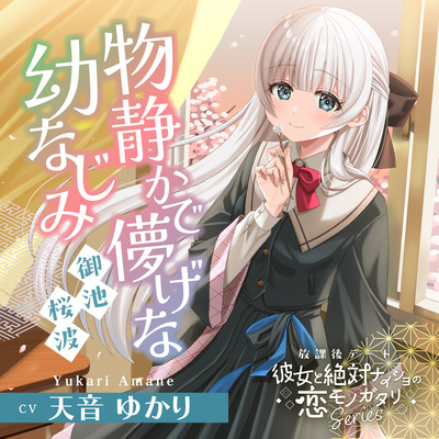 放課後デート『彼女と絶対ナイショの恋モノガタリ』シリーズ～物静かで儚げな幼なじみ、御池 桜波～【CV.天音ゆかり】