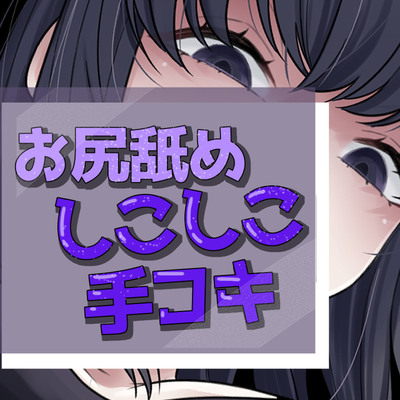 いってもやめないケツ舐め手コキ