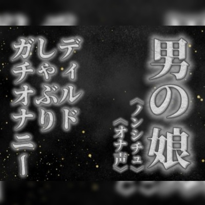 【男の娘&times;オナ声】リアル男の娘がディルドをしゃぶりながらガチオナニーする音声。【喘ぎ声/フェラ/男性向け】