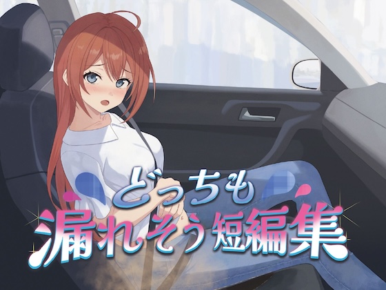 どっちも漏れそう短編集(大小スカ)