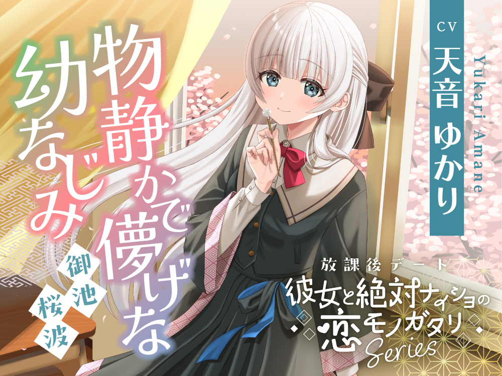 放課後デート『彼女と絶対ナイショの恋モノガタリ』シリーズ～物静かで儚げな幼なじみ、御池 桜波～【CV.天音ゆかり】