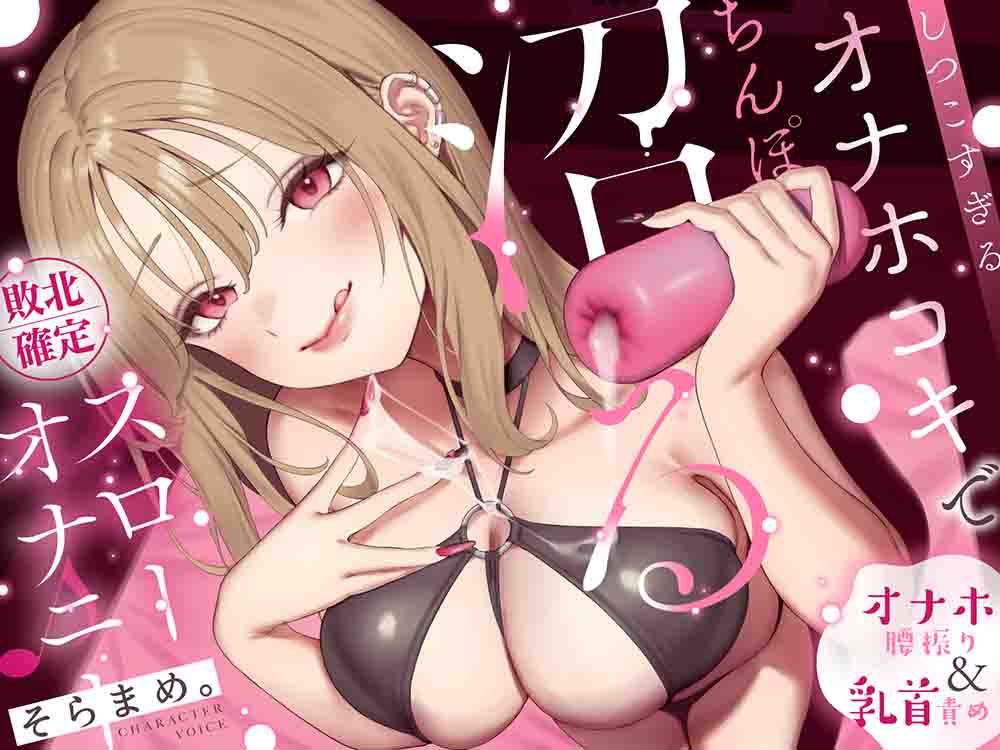 【オナホ&amp;乳首責め】しつこすぎるオナホコキでちんぽ沼る…敗北確定スローオナニー♪