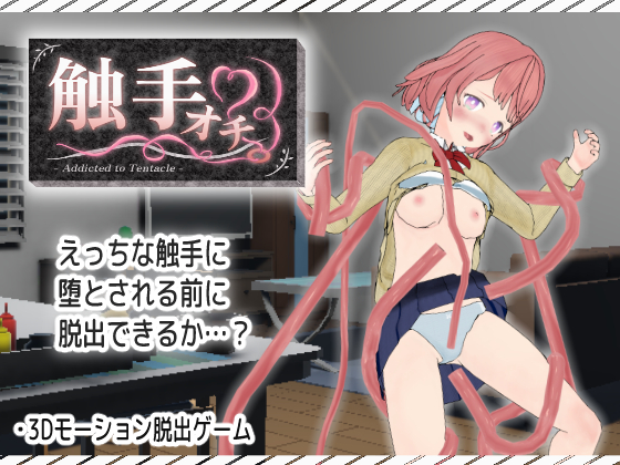触手オチ。
