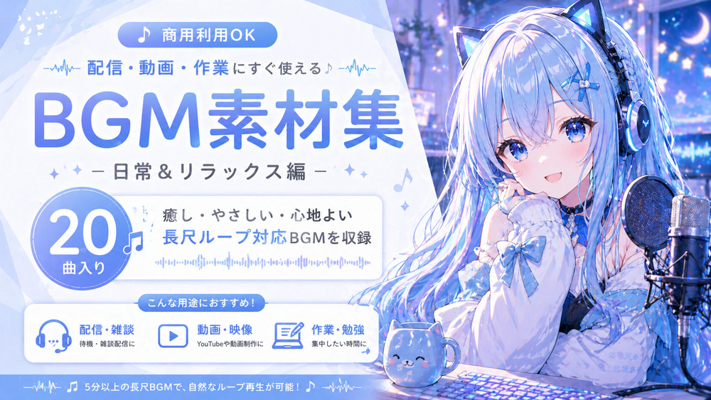 商用利用OK！配信・動画・作業用に使えるループBGM素材集 Vol.1 - 日常&amp;リラックス編