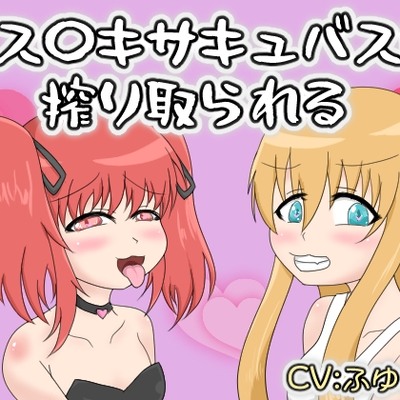 メス〇キサキュバスに搾り取られる