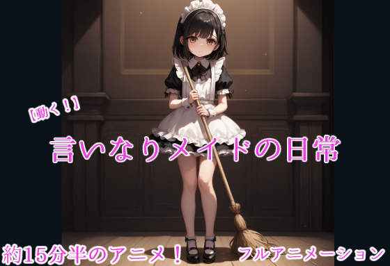 【動く！】言いなりメイドの日常