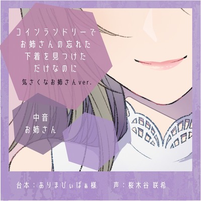 コインランドリーでお姉さんの忘れた下着を見つけただけなのに:気さくなお姉さんver.