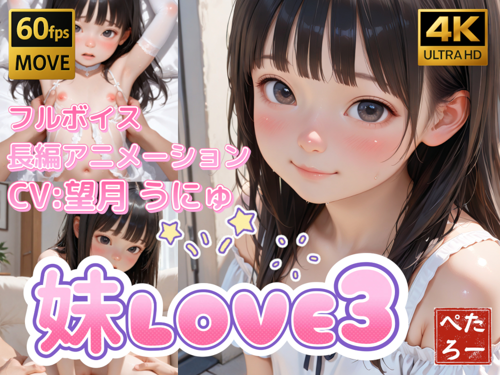 妹LOVE3