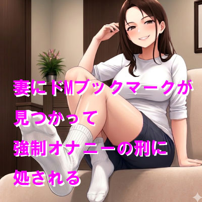 妻にドMブックマークが見つかって強制オナニーの刑