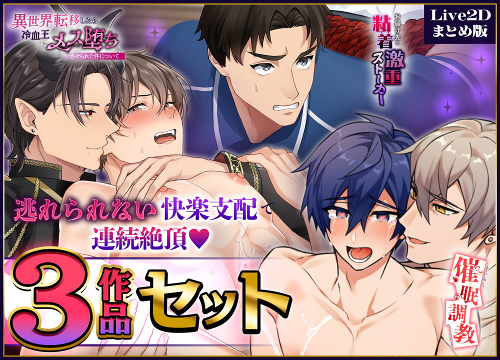 【Live2Dまとめ版】逃れられない快楽支配で連続絶頂♡3作品セット