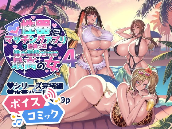 【ボイスコミック】性器マッチングアプリで出会った体の相性だけは最高の女4