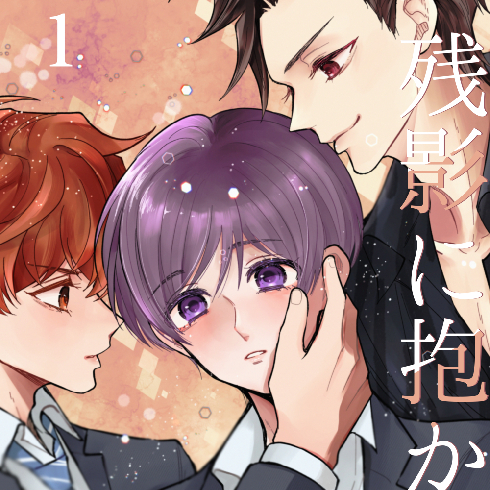 残影に抱かれて(1)