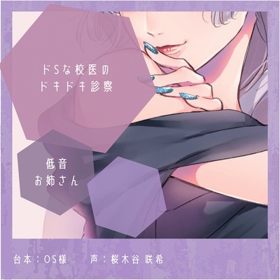 ドSな校医のドキドキ診察