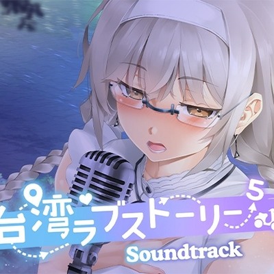 台湾ラブストーリー⁵ Soundtrack試聴用サンプル