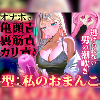 【オナホ亀頭責めで頭が真っ白になる快感体験/ドM】寸止めと連続射精で快楽に溺れる性能テスト「私のおまんこで作ったオナホ、潮吹かせるまで外さないから」