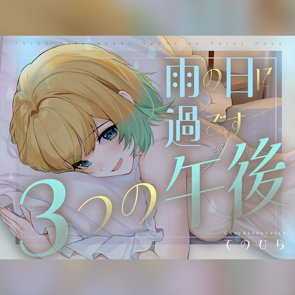 【癒やし盛り】雨の日に過ごす3つの午後【穏やかな時間がほしいあなたへ】
