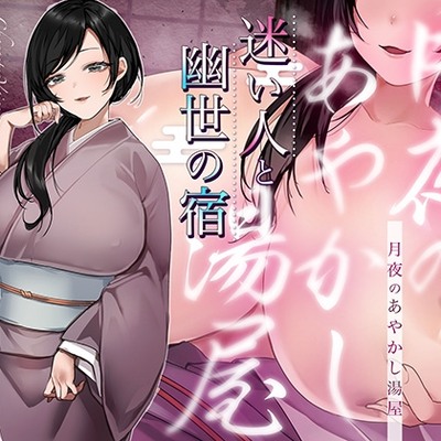 【シナリオ/高画質イラスト同梱】✅CV.お魚咥え田どらね子様✅月夜のあやかし湯屋～迷い人と幽世の宿～