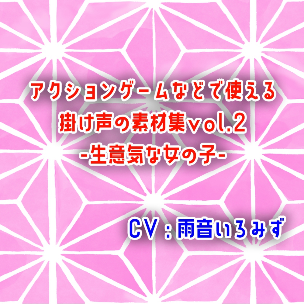 アクションゲームなどで使える掛け声の素材集vol.2-生意気な女の子-