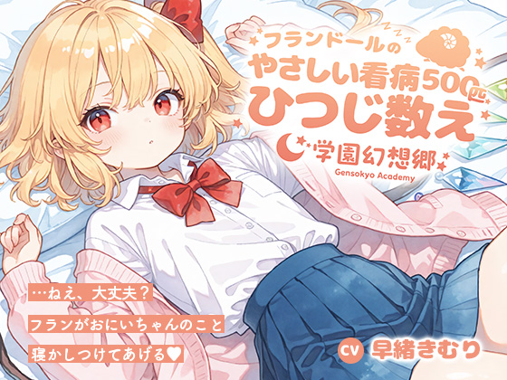 【安眠/囁き/添い寝】学園幻想郷 - フランドールのやさしい看病ひつじ数え（500匹）