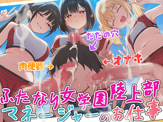 【ドM向け】ふたなり女学園陸上部マネージャーのお仕事 〜性欲モンスターたちのちんぽ管理係〜【逆レイプ・逆アナル・アナル開発・メス堕ち】