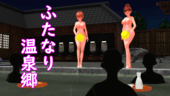 【ふたなり淫語】ふたなり温泉郷